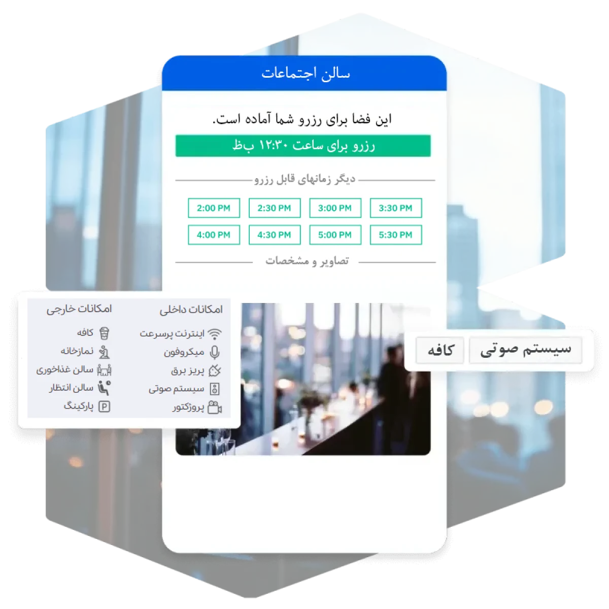 نرمافزار رزرو فضاهای کار اشتراکی